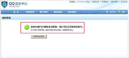 腾讯客服-QQ软件-登录QQ提示:解除限制怎么