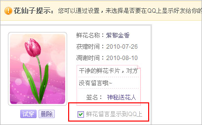 腾讯客服--QQ秀-如何让我收到的鲜花留言显示到QQ上?